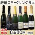 【送料無料】80セット限り★極上グラン・クリュ・シャンパーニュ入り!!超お買い得スパークリング6本!!