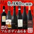 【送料無料】濃厚赤ワイン好き必見! 大満足のフルボディ6本セット