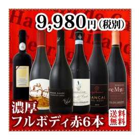 【送料無料】濃厚赤ワイン好き必見! 大満足のフルボディ6本セット