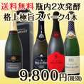 【送料無料】超有名・老舗メゾンのシャンパンが入った瓶内2次発酵スパークリング4本セット!!