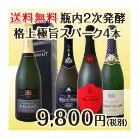 【送料無料】超有名・老舗メゾンのシャンパンが入った瓶内2次発酵スパークリング4本セット!!