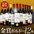 【送料無料】金賞ボルドースペシャル 京橋ワイン厳選金賞ボルドー12本セット