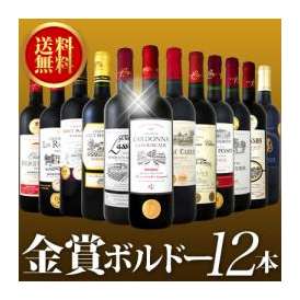 【送料無料】金賞ボルドースペシャル 京橋ワイン厳選金賞ボルドー12本セット