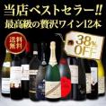 【送料無料】当店ベストセラー極上リッチな最高級の贅沢ワイン12本セット!!