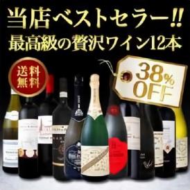 【送料無料】当店ベストセラー極上リッチな最高級の贅沢ワイン12本セット!!