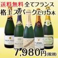 【送料無料】こだわりシャンパン１本＆上質クレマン４本！全てフランス格上スパークだけ５本セット！