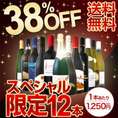 【送料無料】シャンパン入り！38％OFF！1本当たり1,250円（税別）の特大スペシャル！12本15,000円（税別）！