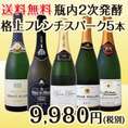 【送料無料】グランクリュ・シャンパン入り★格上フレンチスパークリング5本セット！