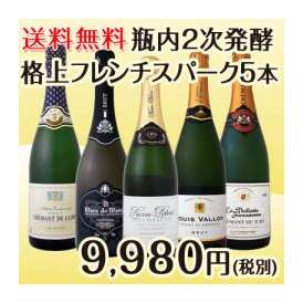 【送料無料】グランクリュ・シャンパン入り★格上フレンチスパークリング5本セット！