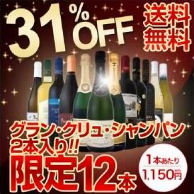 【送料無料】グラン・クリュ・シャンパン2本入り！31％OFF！1本当たり1,150円(税別)の特大スペシャル！12本13,800円(税別)！