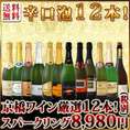 【送料無料】1本当たり749円(税別)！特盛泡祭り！京橋ワイン厳選！辛口スパークリング12本8,980円(税別)セット！