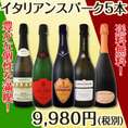 【送料無料】90セット限定★バラエティ豊かな個性を満喫★イタリアンスパーク5本セット！