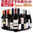 赤ワイン セット スペイン イタリア フランス  12本 wine set 750ml 金賞 第228弾