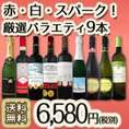 【送料無料】1本あたり732円(税別)！トリプル金賞も！赤・白・スパーク！大満足ワインアソート9本セット！