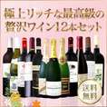 【送料無料】当店ベストセラー極上リッチな最高級の贅沢ワイン12本セット!!!
