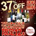 【送料無料】フランチャコルタ＆ブルネッロ入り！37％OFF！1本当たり1,167円(税別)の特大スペシャル！12本14,000円(税別)！