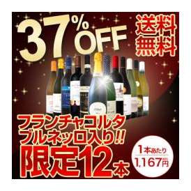 【送料無料】フランチャコルタ＆ブルネッロ入り！37％OFF！1本当たり1,167円(税別)の特大スペシャル！12本14,000円(税別)！