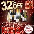 【送料無料】フランチャコルタ＆サンテミリオン・グランクリュ入り！32％OFF！1本当たり1,250円(税別)の特大スペシャル！12本15,000円(税別)！