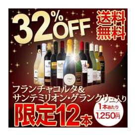 【送料無料】フランチャコルタ＆サンテミリオン・グランクリュ入り！32％OFF！1本当たり1,250円(税別)の特大スペシャル！12本15,000円(税別)！