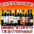 【送料無料】1本あたり700円(税別)！採算度外視の大感謝！厳選赤ワイン12本セット