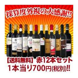 【送料無料】1本あたり700円(税別)！採算度外視の大感謝！厳選赤ワイン12本セット