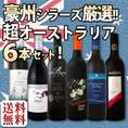 【送料無料】スペシャルセット価格！超オーストラリア！豪州シラーズ厳選！新世界のハイクオリティ・シラーズ6本セット！
