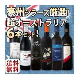 【送料無料】スペシャルセット価格！超オーストラリア！豪州シラーズ厳選！新世界のハイクオリティ・シラーズ6本セット！