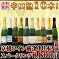 【送料無料】高級クレマンが2本も！当店No.1スパークリングも！辛口スパークリング三昧10本セット！