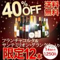 【送料無料】フランチャコルタ＆サンテミリオン・グランクリュ入り！40％OFF！1本当たり1,250円(税別)の特大スペシャル！12本15,000円(税別)！