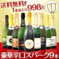 【送料無料】豪華なる贅沢泡尽くし！高級フランチャコルタにクレマン入り！豪華辛口スパークリング9本8,980円(税別)