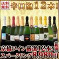 【送料無料】1本当たり749円(税別)！特盛泡祭り！京橋ワイン厳選！辛口スパークリング12本8,980円(税別)セット！