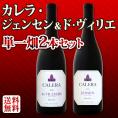 【送料無料】カリフォルニアのロマネコンティ！カレラ・ジェンセン＆ド・ヴィリエの単一畑2本セット！
