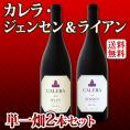 【送料無料】カリフォルニアのロマネコンティ！カレラ・ジェンセン＆ライアンの単一畑2本セット！