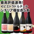 【送料無料】最高評価連発！≪ピエトラドルチェ≫シチリア極旨ワイン5本セット！