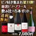 【送料無料】ピノ好き集まれ第11弾！イギリス・欧州で愛されるピノ・ノワール５本セット！