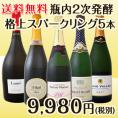【送料無料】高級シャンパン入り★瓶内2次発酵製法☆格上スパークリング5本セット！