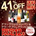 【送料無料】グランクリュ・シャンパン＆グラーヴ・クリュ・クラッセ2005入り！41％OFF！1本当たり1,250円(税別)の特大スペシャル！12本15,000円(税別)！