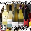 【送料無料】≪全部★当店現地発掘！≫夏におススメ★食事に合わせやすい今どきドイツワイン5本セット！
