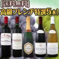 【送料無料】シャンパーニュ、ボルドー、ブルゴーニュから選りすぐりの高級フレンチ５本セット！この内容でありえない15,000円（税別）！