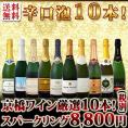 【送料無料】高級クレマンが3本も！当店No.1スパークリングも！辛口スパークリング三昧10本セット！