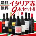 【送料無料】100セット限り≪バラエティ豊かな個性を大満喫!!≫厳選イタリア赤ワイン9本セット！