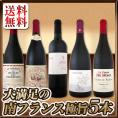 【送料無料】≪濃厚赤ワイン好き必見！≫大満足の南仏極旨5本セット！