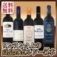 【送料無料】愛好家必見★ワンランク上の極旨ボルドー5本セット！