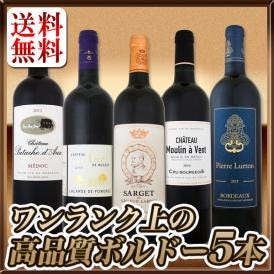 【送料無料】愛好家必見★ワンランク上の極旨ボルドー5本セット！