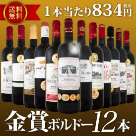 【送料無料】金賞ボルドースペシャル!!京橋ワイン厳選金賞ボルドー12本セット！