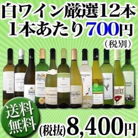 【送料無料】1本あたり700円(税別)！採算度外視の大感謝！厳選白ワイン12本セット