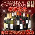 【送料無料】1本当たり1150円(税別)でモン・ペラ赤＆白入り！感謝記念で当店オススメばかりを厳選した特大スペシャル12本セット!