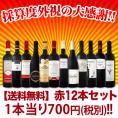 【送料無料】1本あたり700円(税別)！採算度外視の大感謝！厳選赤ワイン12本セット