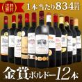 【送料無料】金賞ボルドースペシャル!!当店厳選金賞ボルドー12本セット！