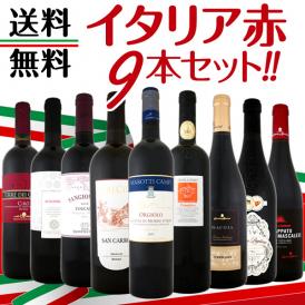【送料無料】≪バラエティ豊かな個性を大満喫!!≫厳選イタリア赤ワイン9本セット！